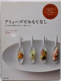 アミューズでおもてなし 小さなお料理のかわいい盛りつけ