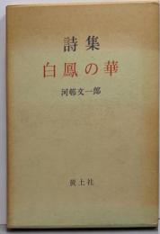 詩集: 白鳳の華 <核双書>