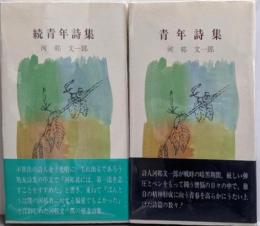 青年詩集　正・続2巻セット<核叢書>