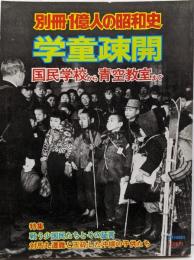 別冊１億人の昭和史 学童疎開 ─国民学校から青空教室まで