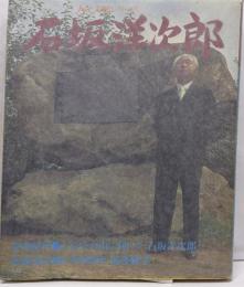 石坂洋次郎<人と文学シリーズ 現代日本文学アルバム>