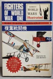 複葉戦闘機<サンケイワールドウォーイラストレイテッド 5>