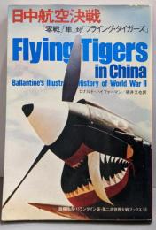 日中航空決戦 : 「零戦」「隼」対「フライング・タイガーズ」<第二次世界大戦ブックス 53>