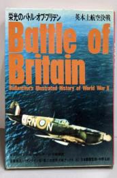 栄光のバトル・オブ・ブリテン: 英本土航空決戦(第二次世界大戦ブックス 41)