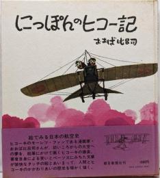にっぽんのヒコー記