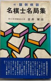 名棋士名局集 : 付・盤側棋談