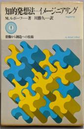 知的発想法=イメージニアリング─想像から創造への技術