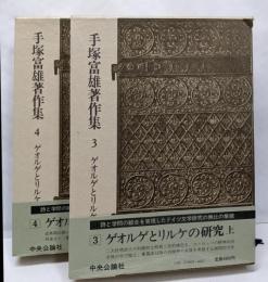 手塚富雄著作集3，4　ゲオルゲとリルケの研究　上下巻セット
