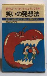 笑いの発想法 : 誰でも洒落の言えるようになる本（舵輪ブックス）