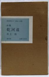 乾河道 : 詩集　署名入り限定版八百部