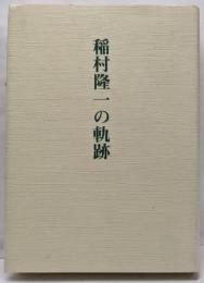 稲村隆一の軌跡