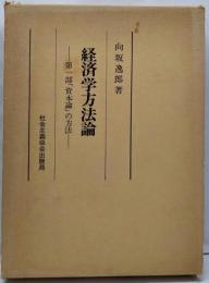 経済学方法論 : 第1部『資本論』の方法