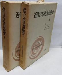 近代日本政治思想史1、2、2冊セット　近代日本思想史大系1、4