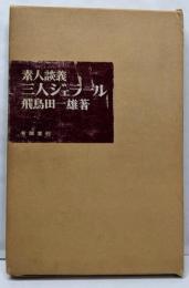 素人談義三人ジェラール