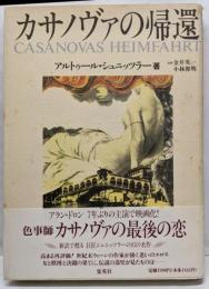 カサノヴァの帰還