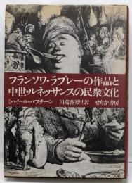 フランソワ・ラブレーの作品と中世　ルネッサンスの民衆文化