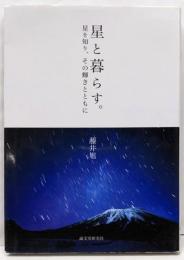 星と暮らす。: 星を知り、その輝きとともに
