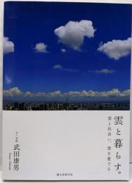 雲と暮らす。: 雲と出会い、雲を愛でる