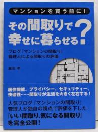 その間取りで幸せに暮らせる?: マンションを買う前に!