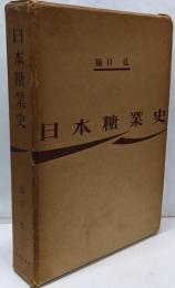 日本糖業史