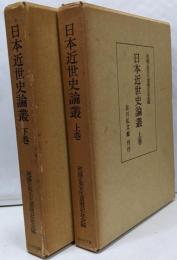 日本近世史論叢　上下巻セット