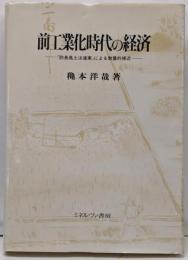 前工業化時代の経済: 防長風土注進案による数量的接近