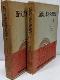 近代日本社会思想史　1、2　2冊セット