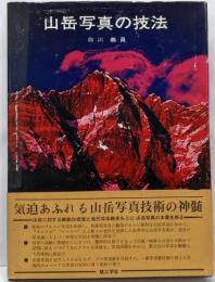山岳写真の技法