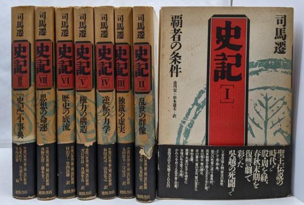 改訂新版 史記 全8巻セット (司馬遷) / 古本、中古本、古書籍の通販は「日本の古本屋」