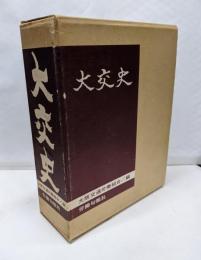 大交史
