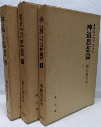 神道の思想 全3巻揃