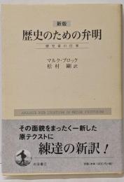 歴史のための弁明 新版