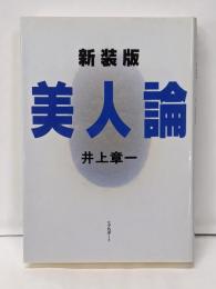 美人論 新装版