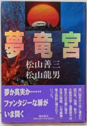 夢竜宮