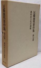 近藤康男著作集〈第7巻〉農村民主化の課題