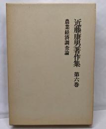 近藤康男著作集〈第6巻〉農業経済調査論