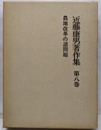 近藤康男著作集 第8巻 農地改革の諸問題
