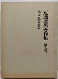近藤康男著作集 第5巻 (協同組合原論)