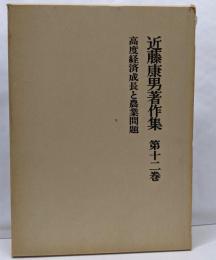 近藤康男著作集 第12巻 (高度経済成長と農業問題)