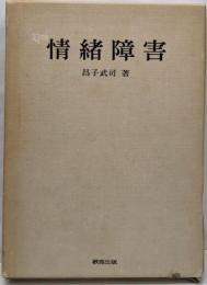 情緒障害