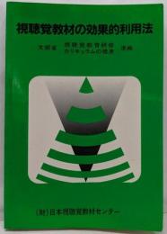 視聴覚教材の効果的利用法