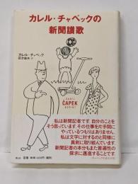 カレル・チャペックの新聞讃歌