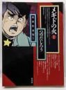 メギドの火 1＜竹書房文庫 つのだじろう異界作品集 1＞