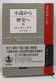 小説から歴史へ: ディケンズ、フロベール、トーマス・マン