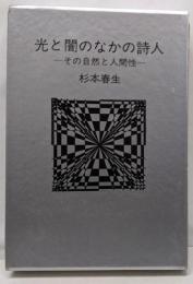 光と闇のなかの詩人 : その自然と人間性