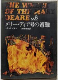 メリー・ディア号の遭難<ウィークエンド・ブックス>