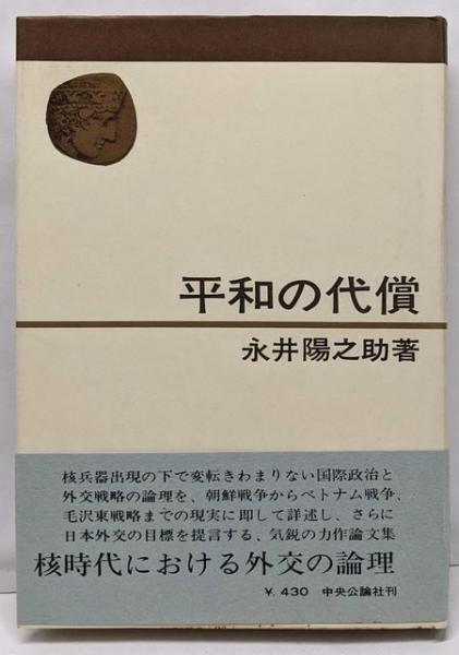 【中古】 平和の代償/中央公論新社/永井陽之助 平和の代償(永井陽之助 著) / 古本、中古本、古書籍の通販は