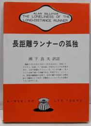 長距離ランナーの孤独