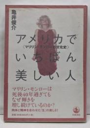 アメリカでいちばん美しい人: マリリン・モンローの文化史