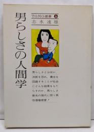 男らしさの人間学<Tomo選書>